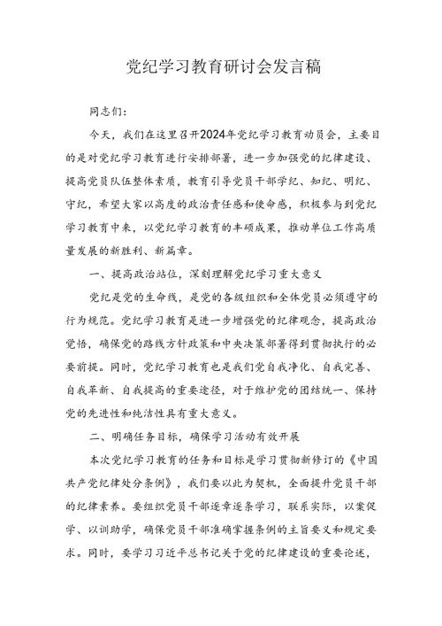 学习2024年党纪培训教育发言稿 合计9份.docx