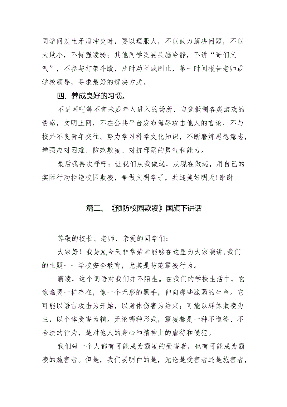 《校园防欺凌从我做起》国旗下讲话（共八篇）.docx_第3页