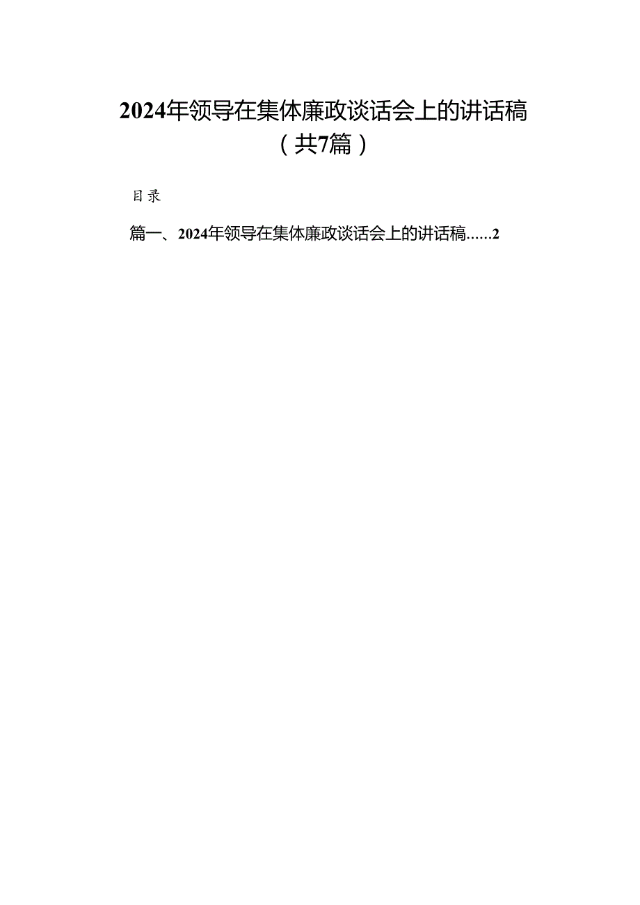 2024年领导在集体廉政谈话会上的讲话稿7篇（最新版）.docx_第1页