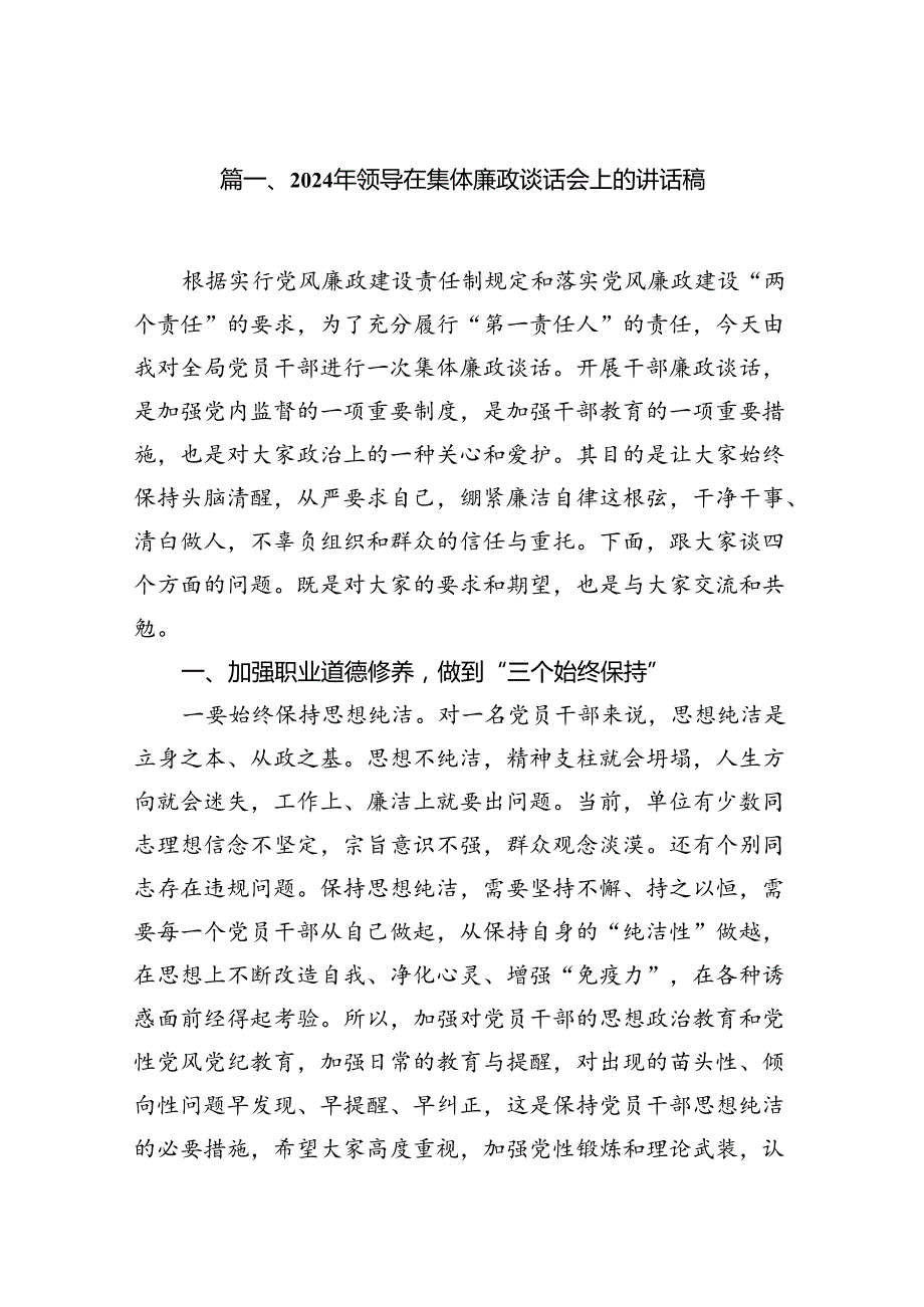 2024年领导在集体廉政谈话会上的讲话稿7篇（最新版）.docx_第2页