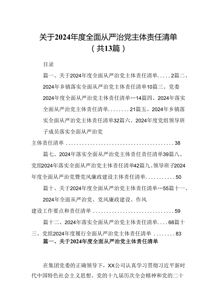 关于2024全面从严治党主体责任清单精选(通用13篇).docx_第1页