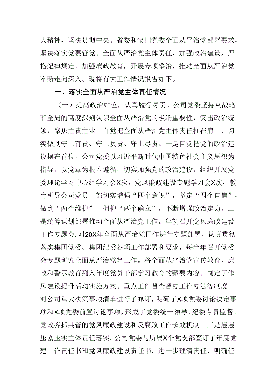 关于2024全面从严治党主体责任清单精选(通用13篇).docx_第2页