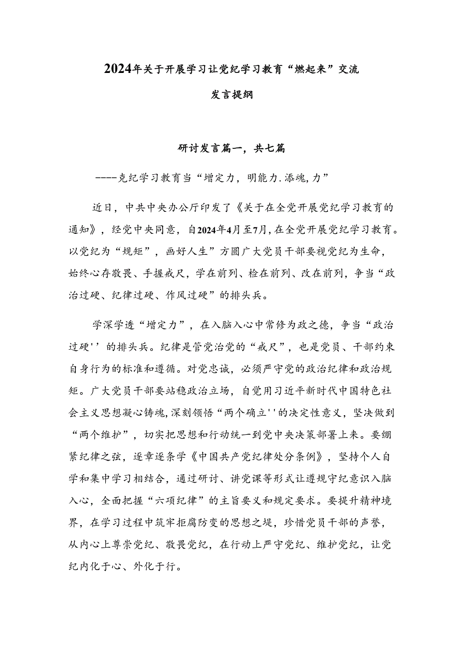 2024年关于开展学习让党纪学习教育“燃起来”交流发言提纲.docx_第1页