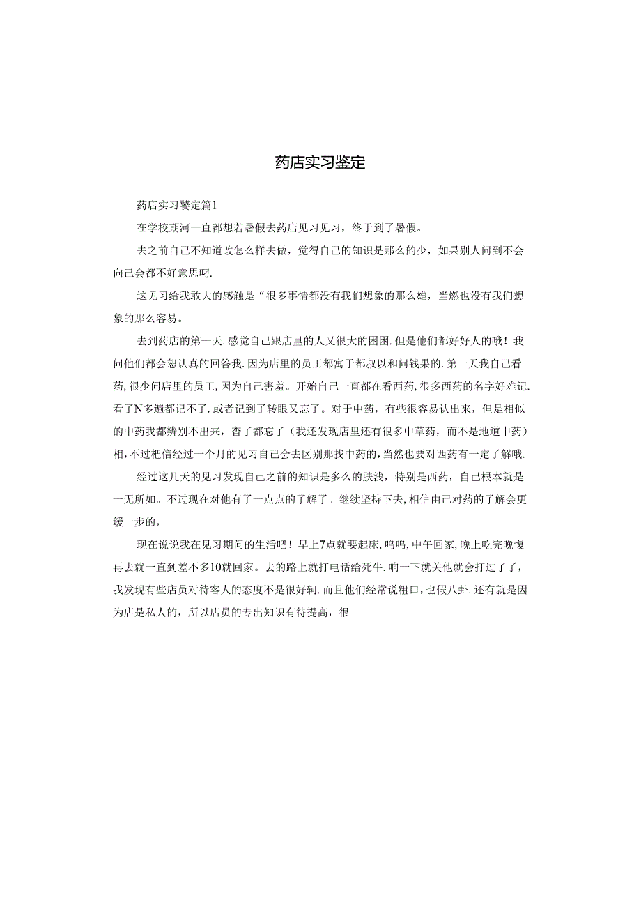 药店实习鉴定.docx_第1页