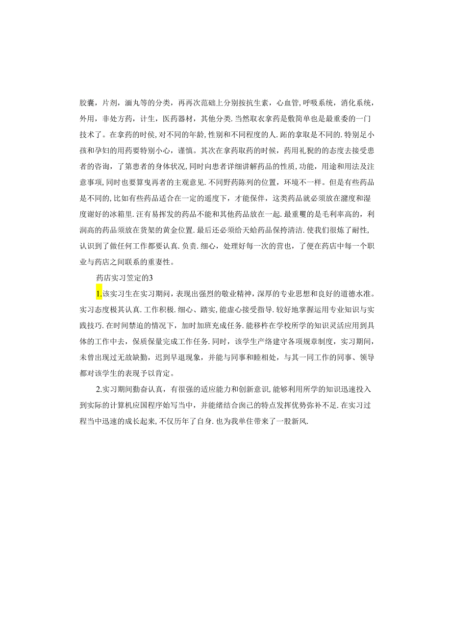 药店实习鉴定.docx_第3页