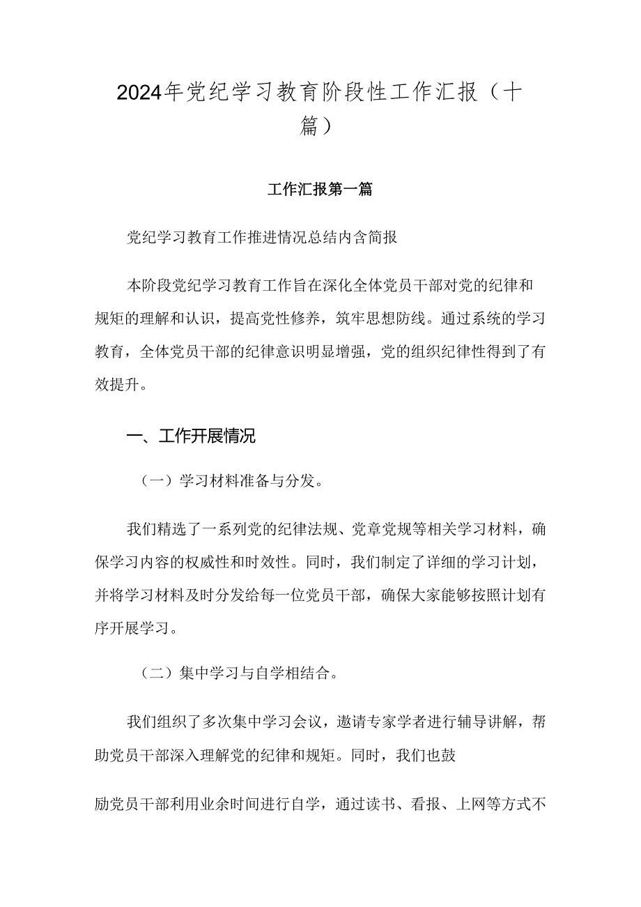 2024年党纪学习教育阶段性工作汇报（十篇）(1).docx_第1页