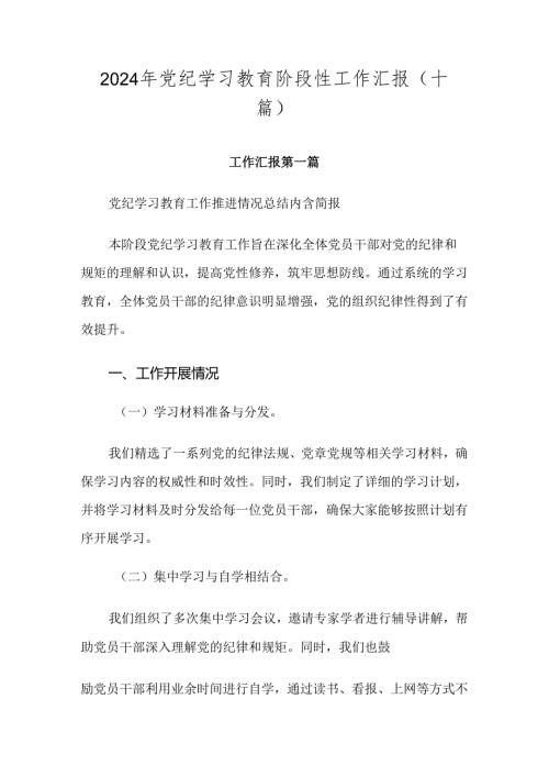 2024年党纪学习教育阶段性工作汇报（十篇）(1).docx