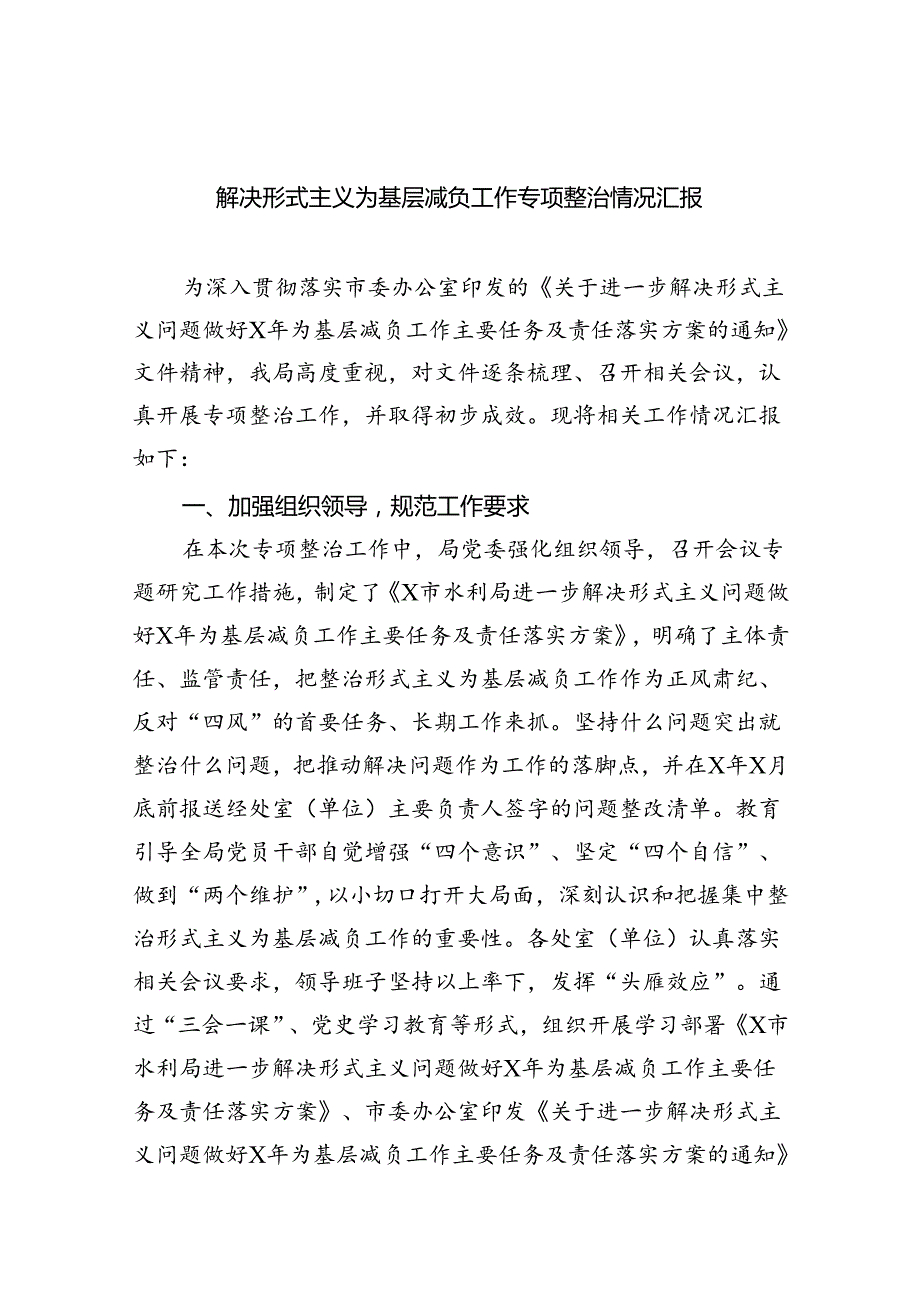 解决形式主义为基层减负工作专项整治情况汇报7篇（优选）.docx_第1页