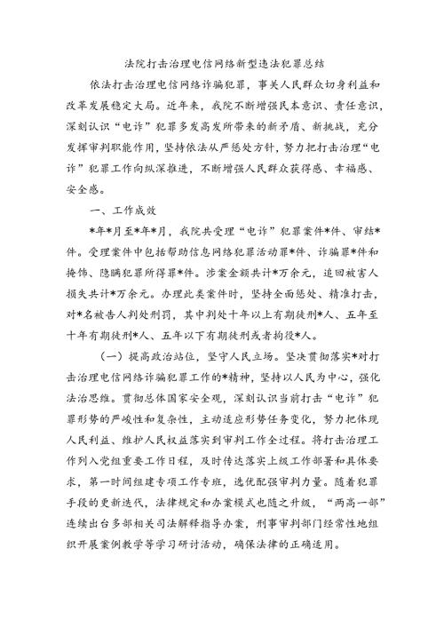 法院打击治理电信网络新型违法犯罪总结.docx