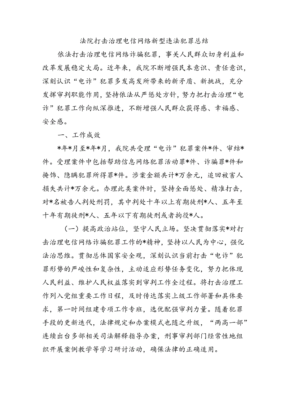 法院打击治理电信网络新型违法犯罪总结.docx_第1页