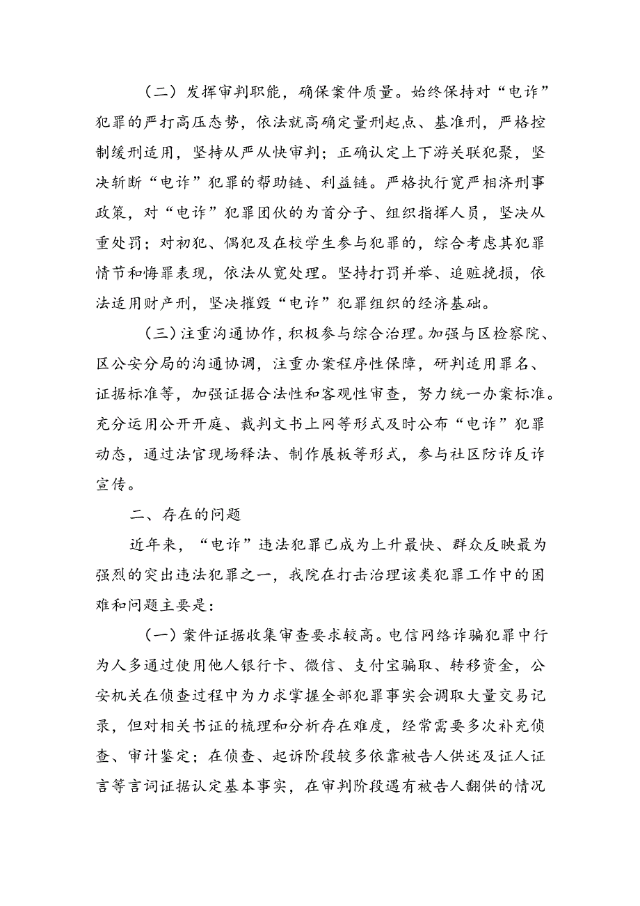 法院打击治理电信网络新型违法犯罪总结.docx_第2页