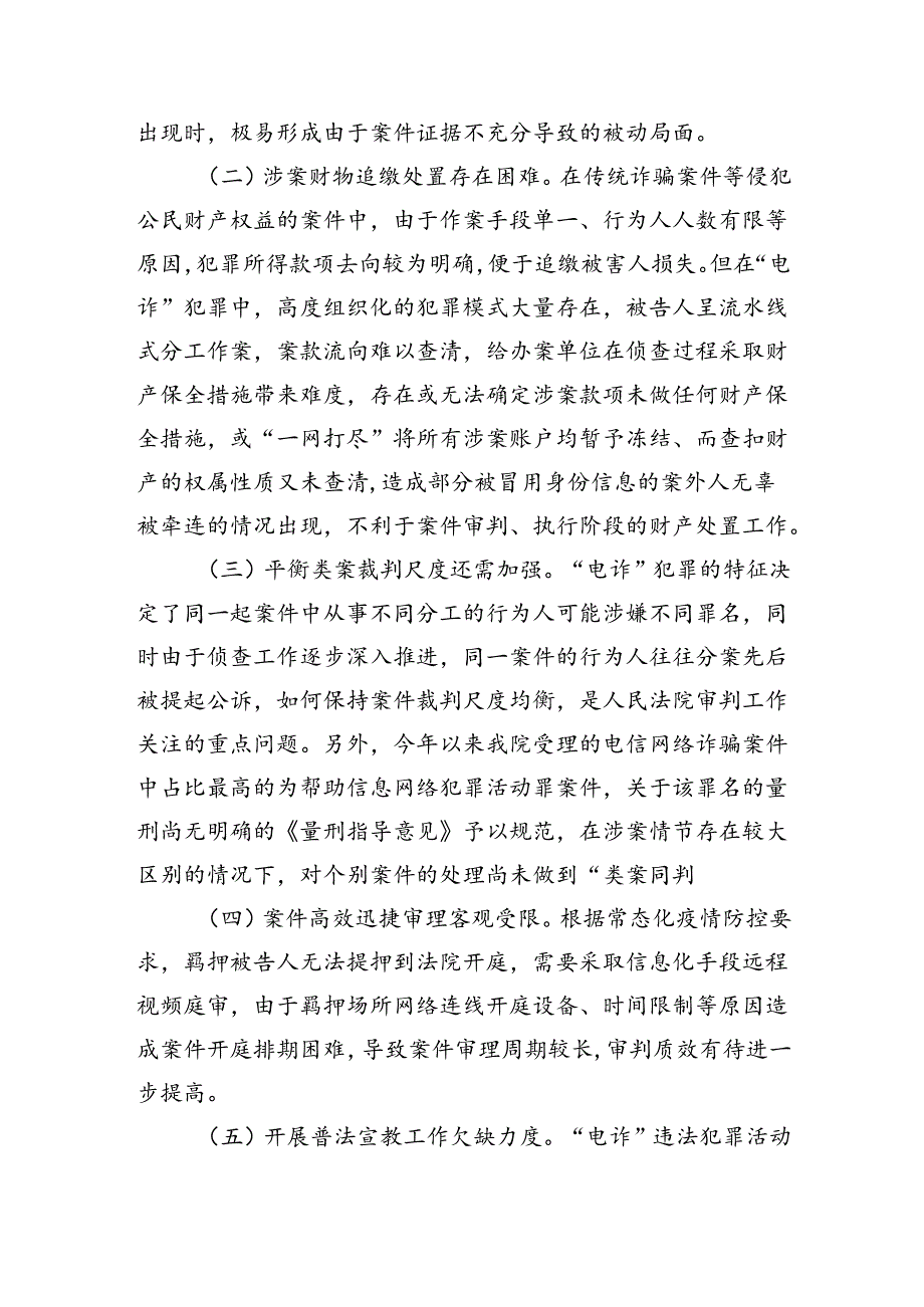 法院打击治理电信网络新型违法犯罪总结.docx_第3页