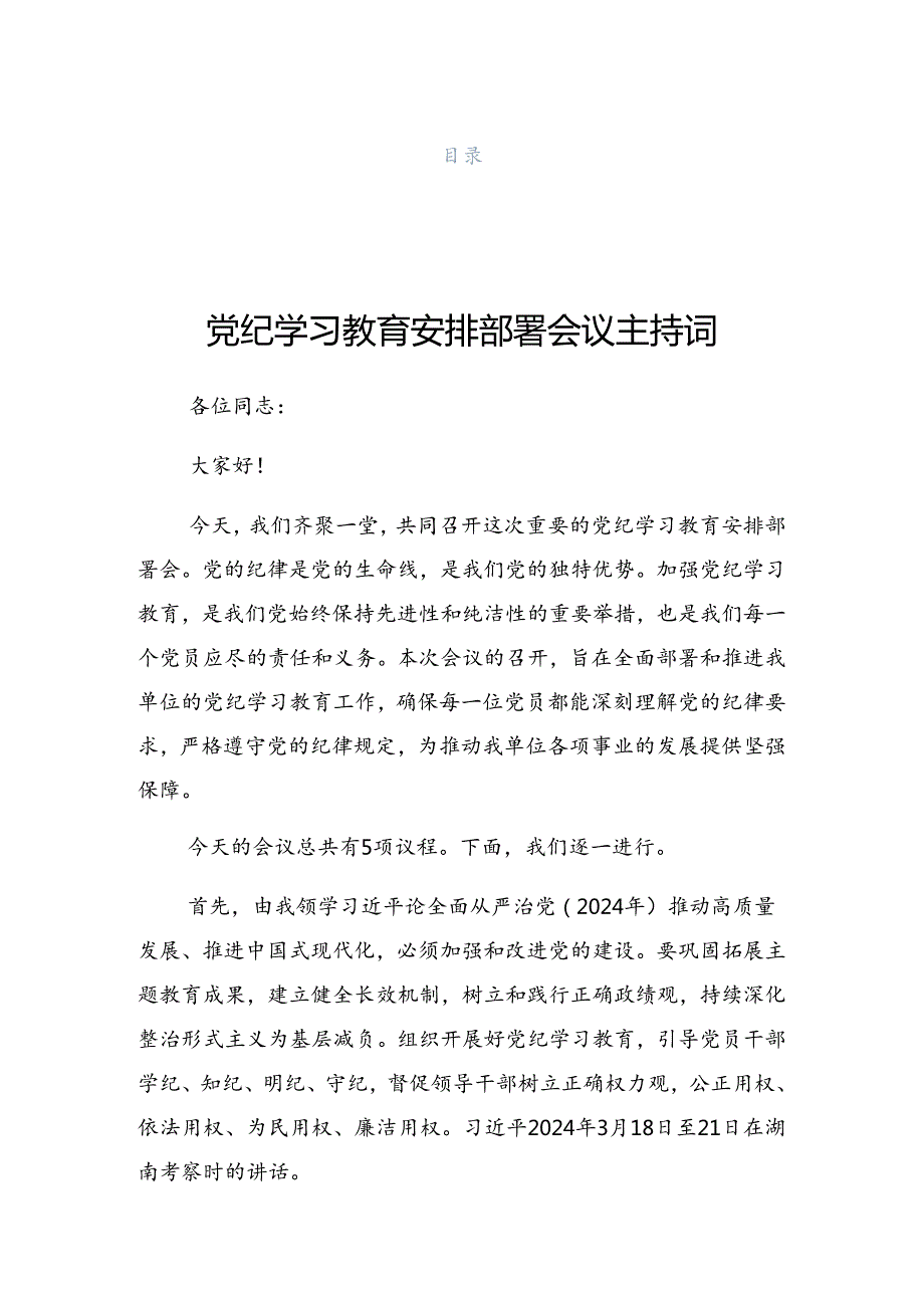 关于2024年党纪学习教育工作会上的发言.docx_第1页