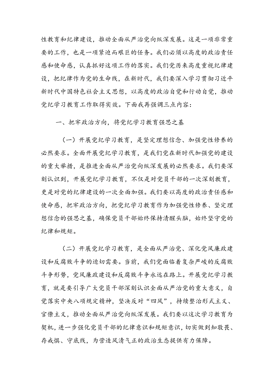 关于2024年党纪学习教育工作会上的发言.docx_第3页