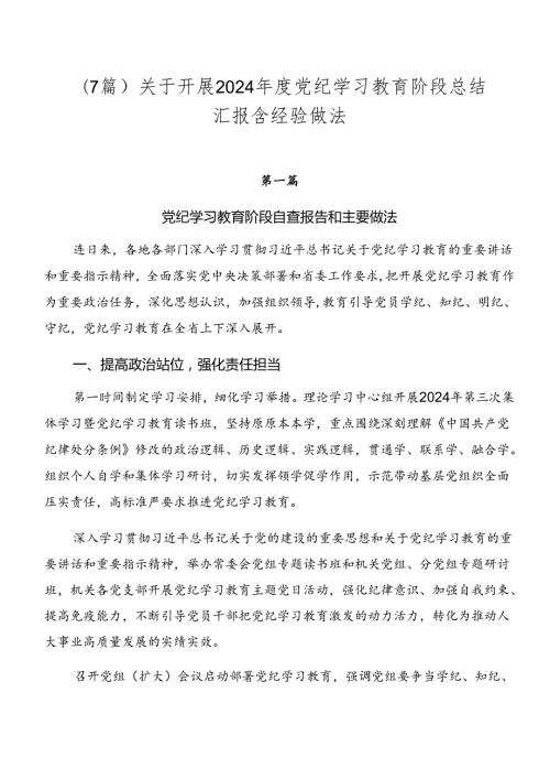 （7篇）关于开展2024党纪学习教育阶段总结汇报含经验做法.docx