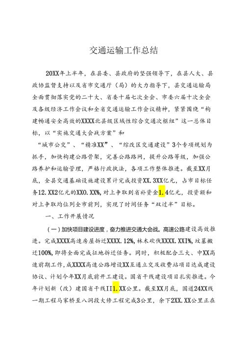 交通局半年工作总结.docx