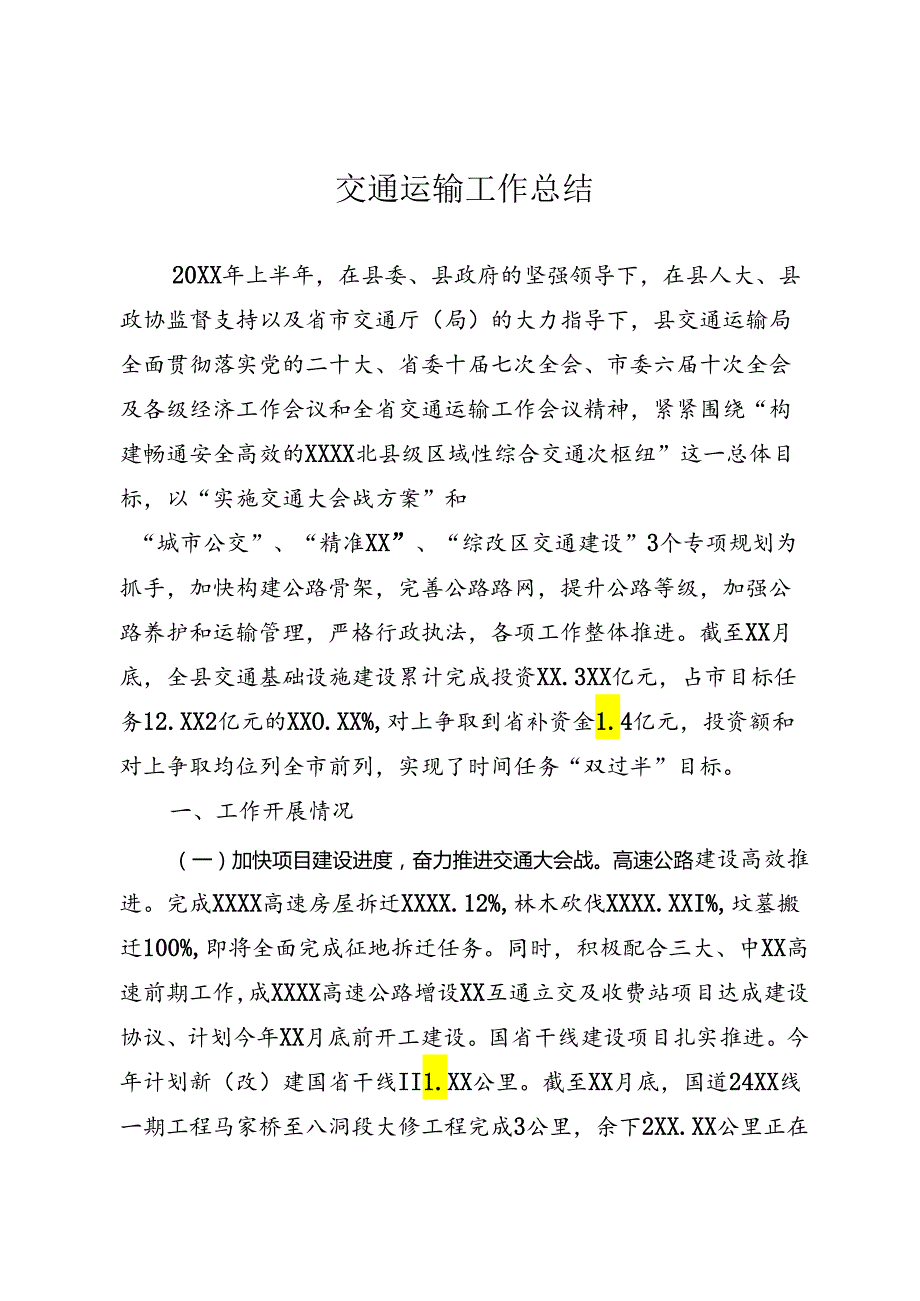 交通局半年工作总结.docx_第1页