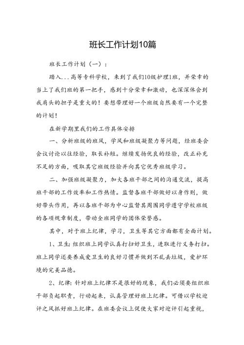 班长工作计划10篇.docx