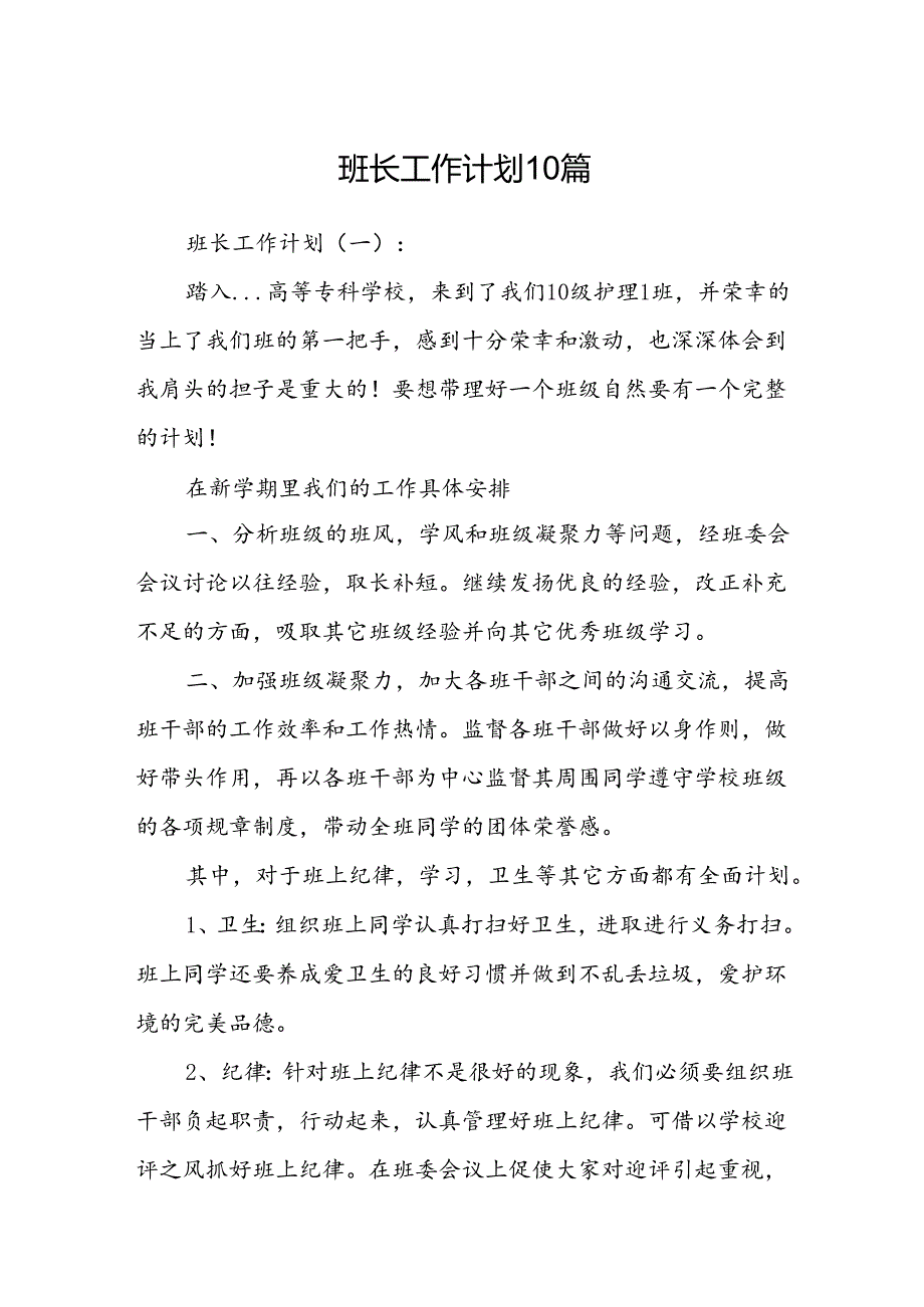 班长工作计划10篇.docx_第1页