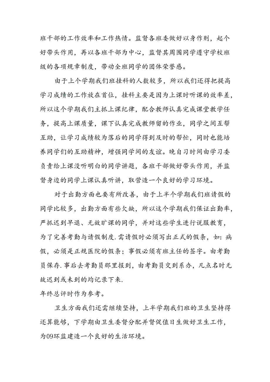 班长工作计划10篇.docx_第3页