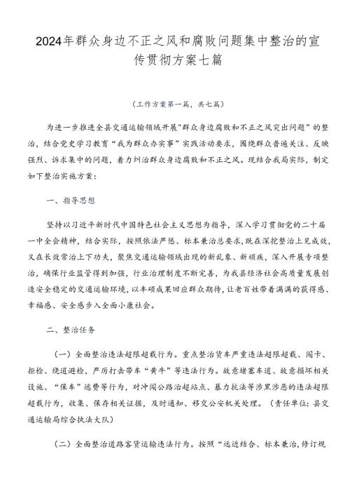2024年群众身边不正之风和腐败问题集中整治的宣传贯彻方案七篇.docx