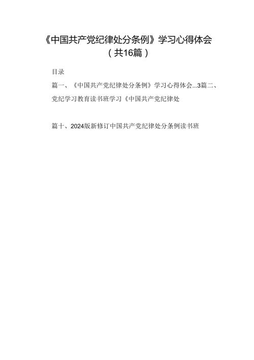 （16篇）《中国共产党纪律处分条例》学习心得体会（最新版）.docx