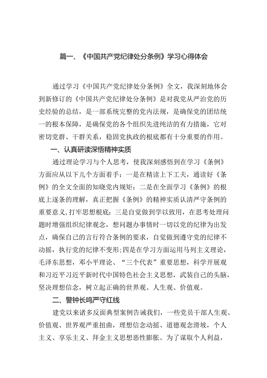 （16篇）《中国共产党纪律处分条例》学习心得体会（最新版）.docx_第2页