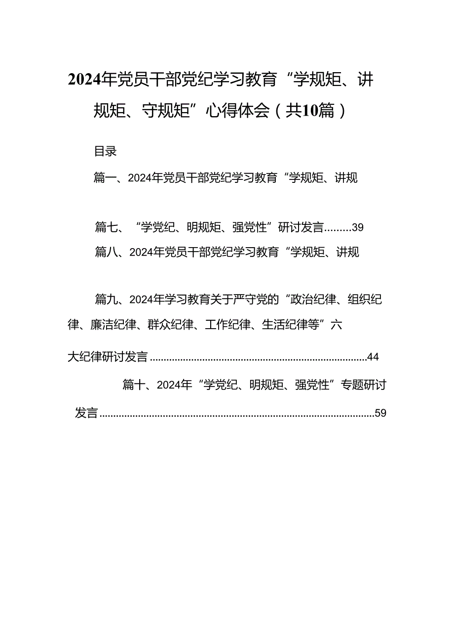 （10篇）2024年党员干部党纪学习教育“学规矩、讲规矩、守规矩”心得体会（详细版）.docx_第1页