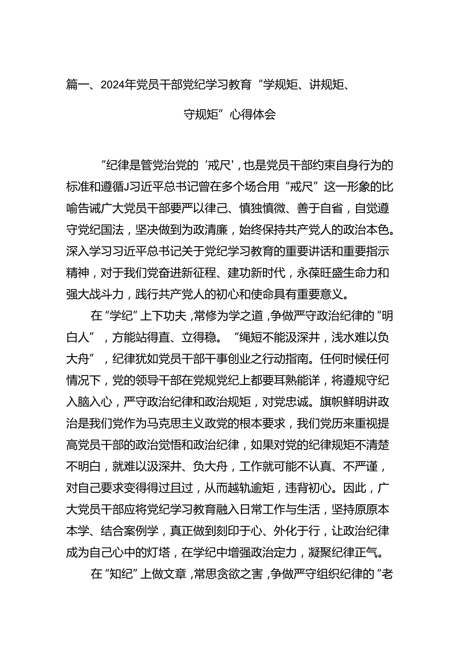 （10篇）2024年党员干部党纪学习教育“学规矩、讲规矩、守规矩”心得体会（详细版）.docx_第2页