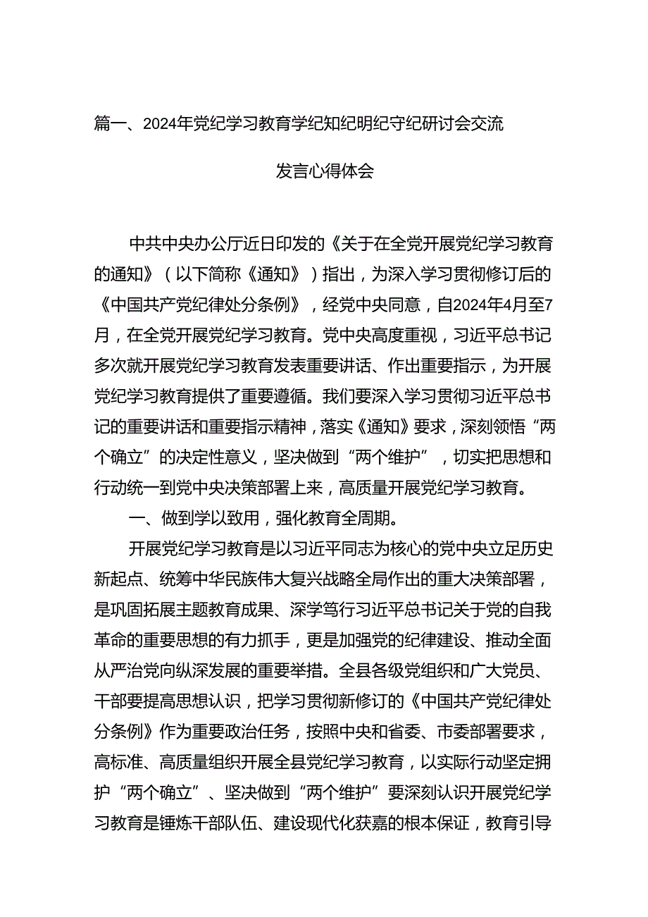 2024年党纪学习教育学纪知纪明纪守纪研讨会交流发言心得体会（10篇）.docx_第2页
