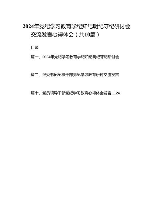 2024年党纪学习教育学纪知纪明纪守纪研讨会交流发言心得体会（10篇）.docx