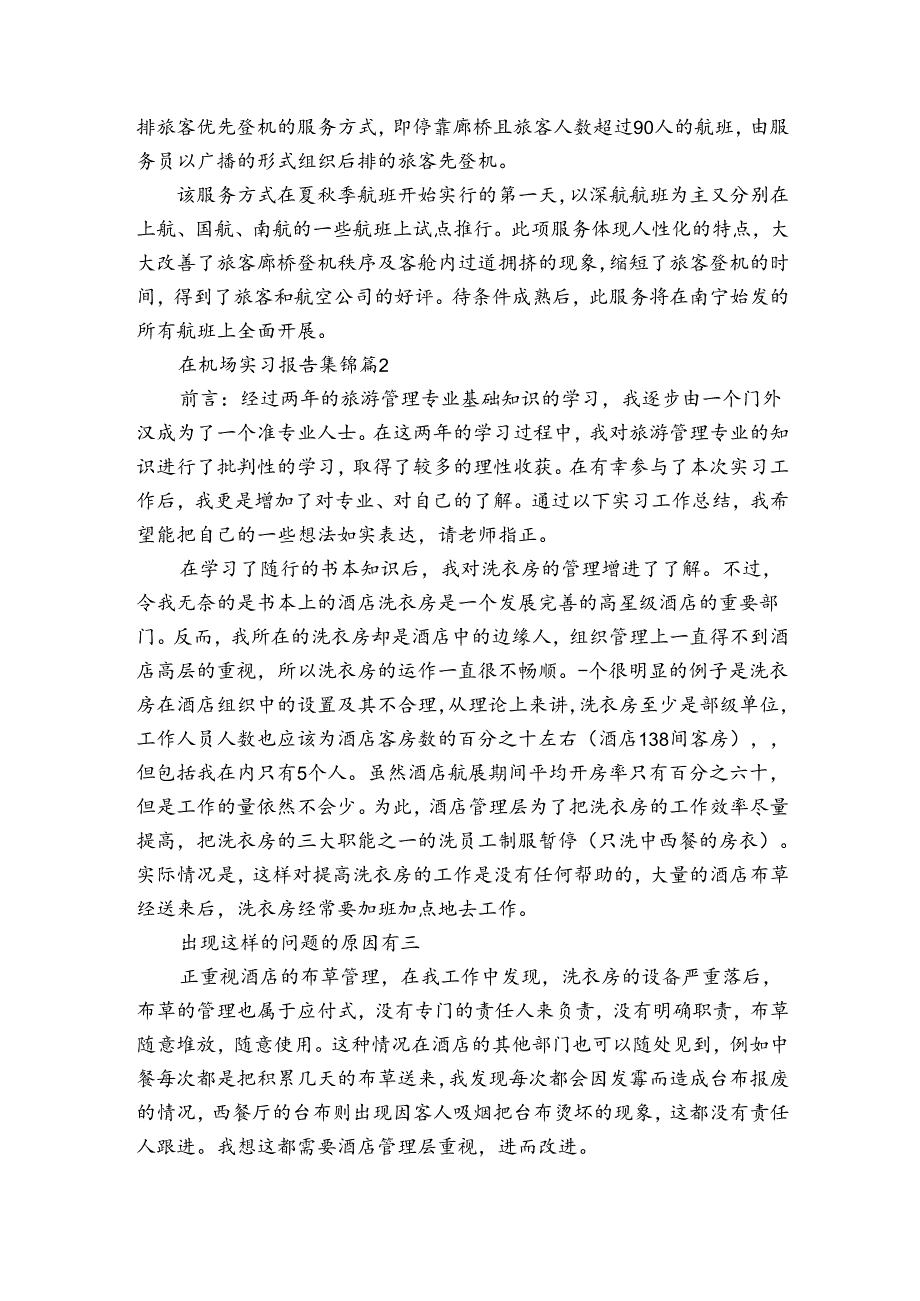在机场实习报告集锦（3篇）.docx_第3页
