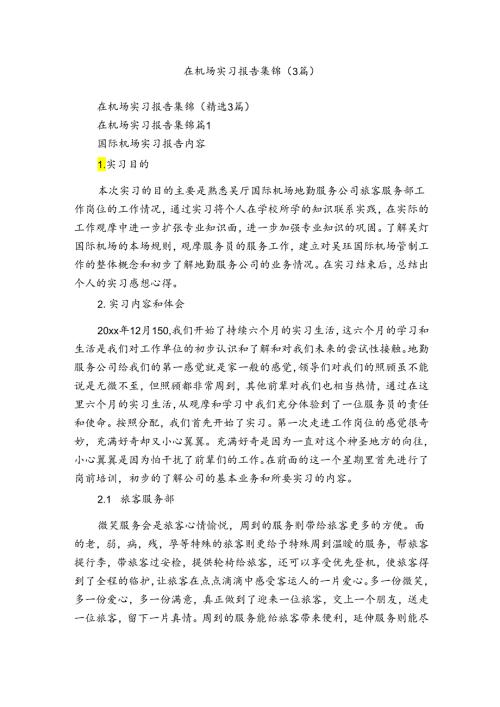 在机场实习报告集锦（3篇）.docx