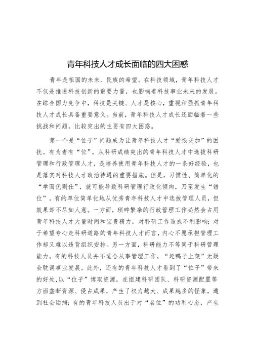 青年科技人才成长面临的四大困惑.docx