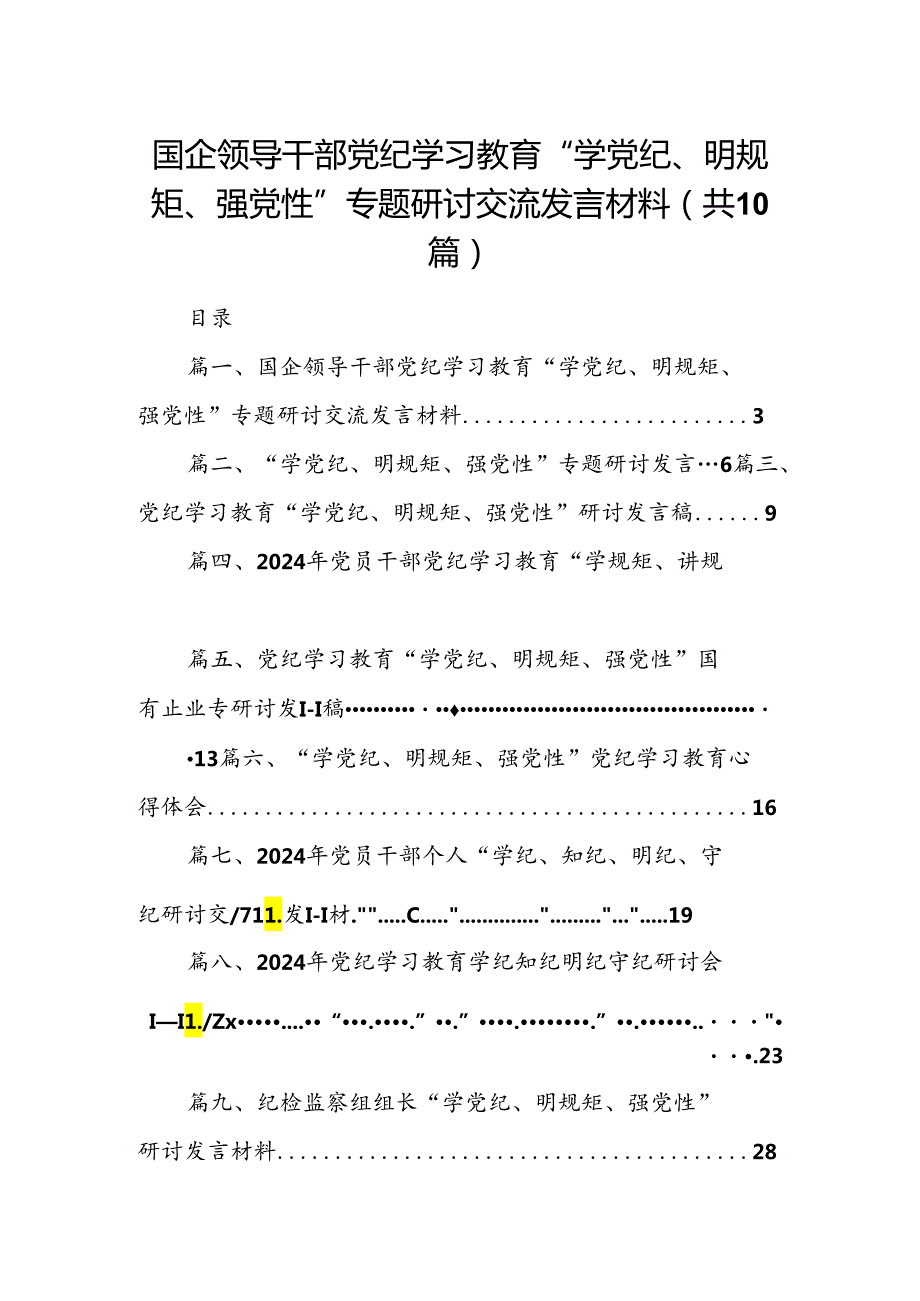 （10篇）国企领导干部党纪学习教育“学党纪、明规矩、强党性”专题研讨交流发言材料范文.docx_第1页
