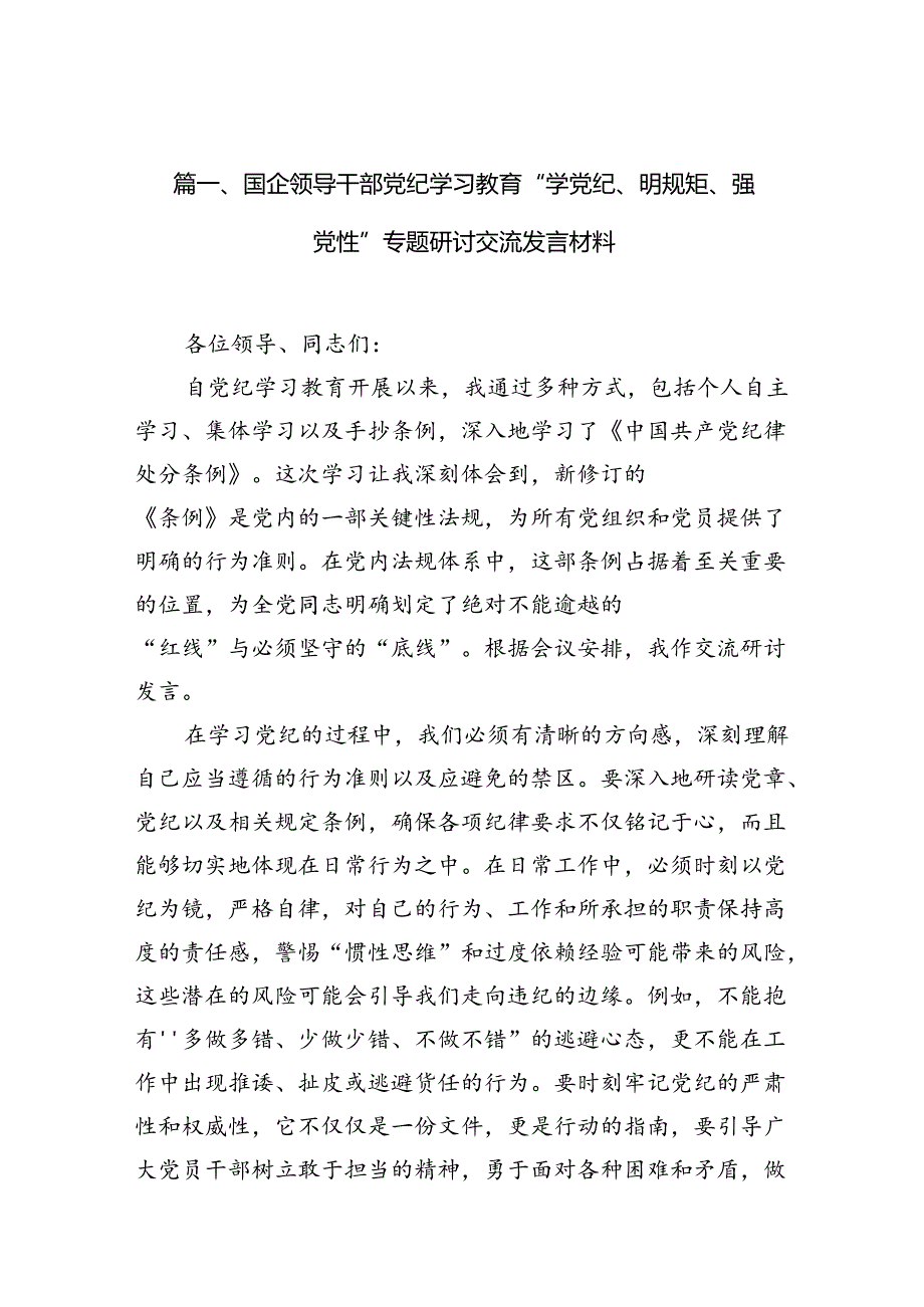（10篇）国企领导干部党纪学习教育“学党纪、明规矩、强党性”专题研讨交流发言材料范文.docx_第3页