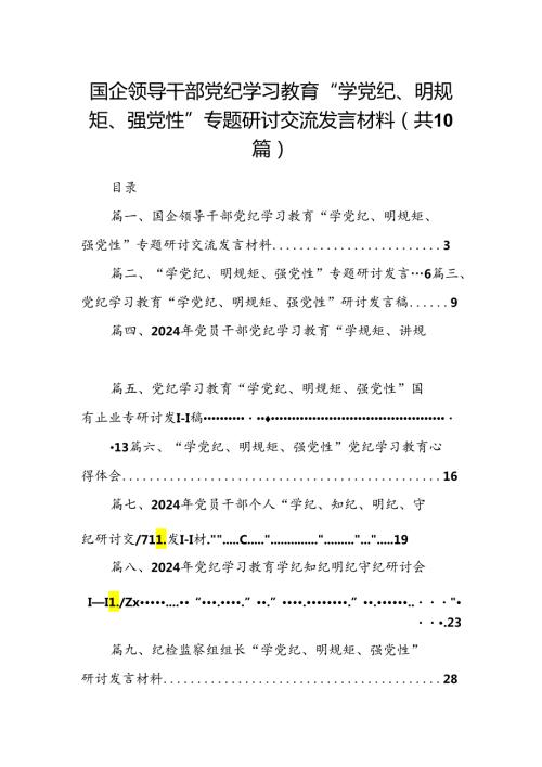 （10篇）国企领导干部党纪学习教育“学党纪、明规矩、强党性”专题研讨交流发言材料范文.docx