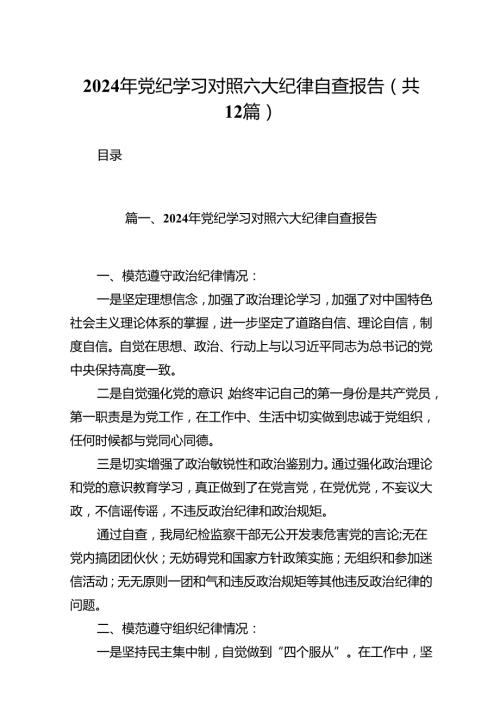 2024年党纪学习对照六大纪律自查报告（共12篇选择）.docx