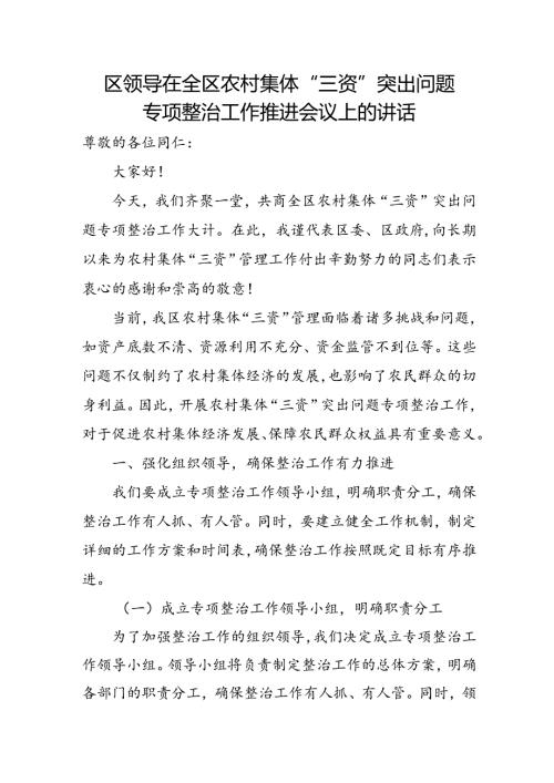 区领导在全区农村集体“三资”突出问题专项整治工作推进会议上的讲话.docx