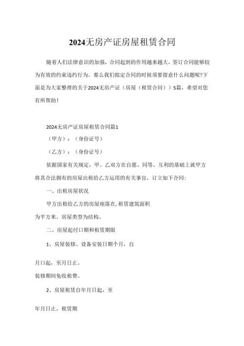 2024无房产证房屋租赁合同.docx
