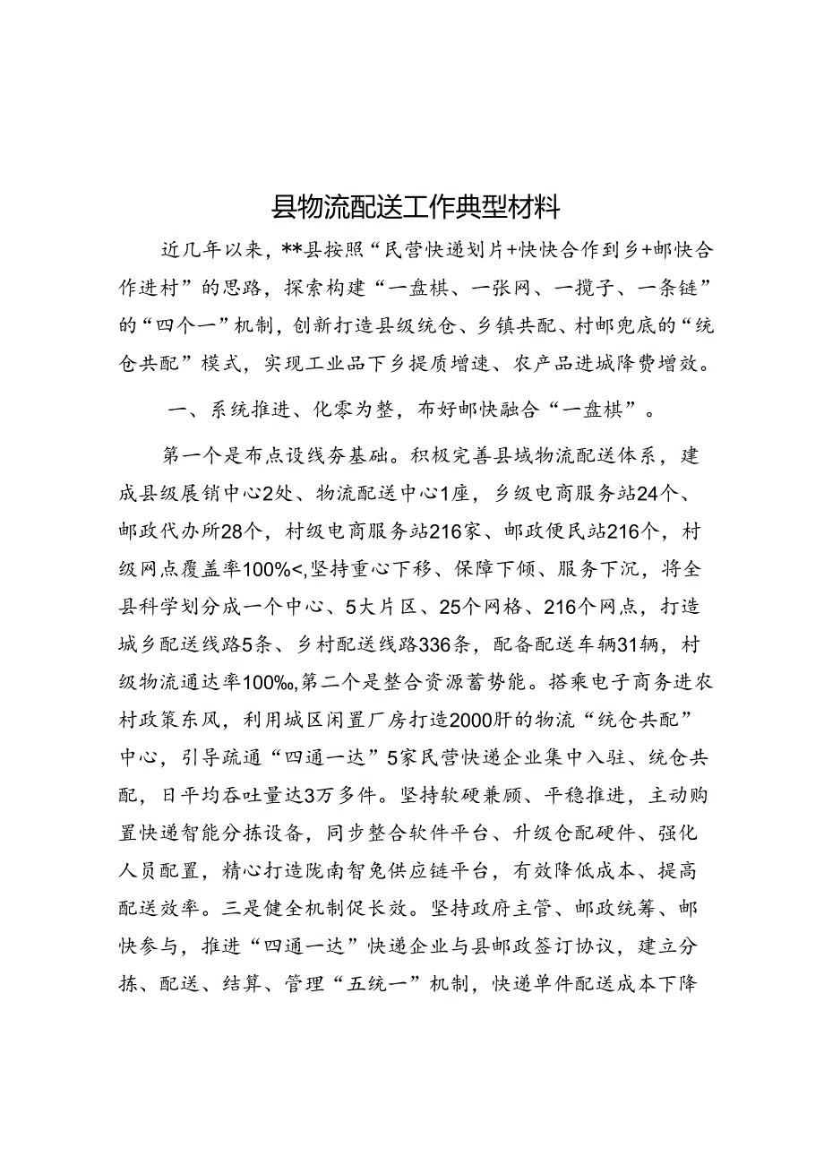 县物流配送工作典型材料(1).docx_第1页