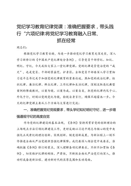 党纪学习教育纪律党课：准确把握要求带头践行“六项纪律”将党纪学习教育融入日常、抓在经常.docx