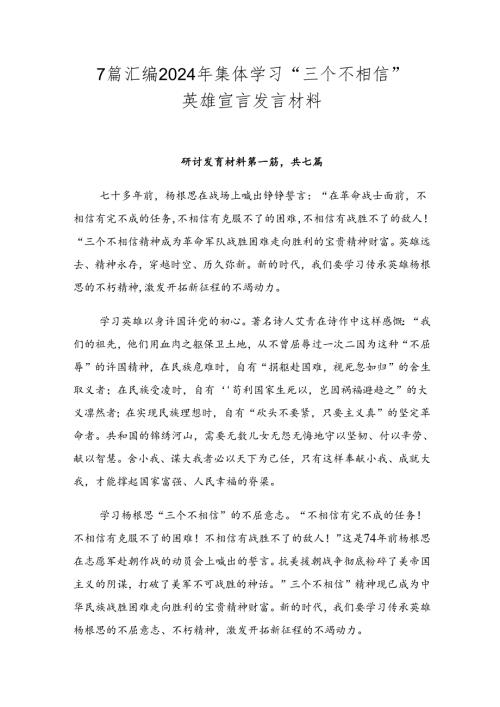 7篇汇编2024年集体学习“三个不相信”英雄宣言发言材料.docx