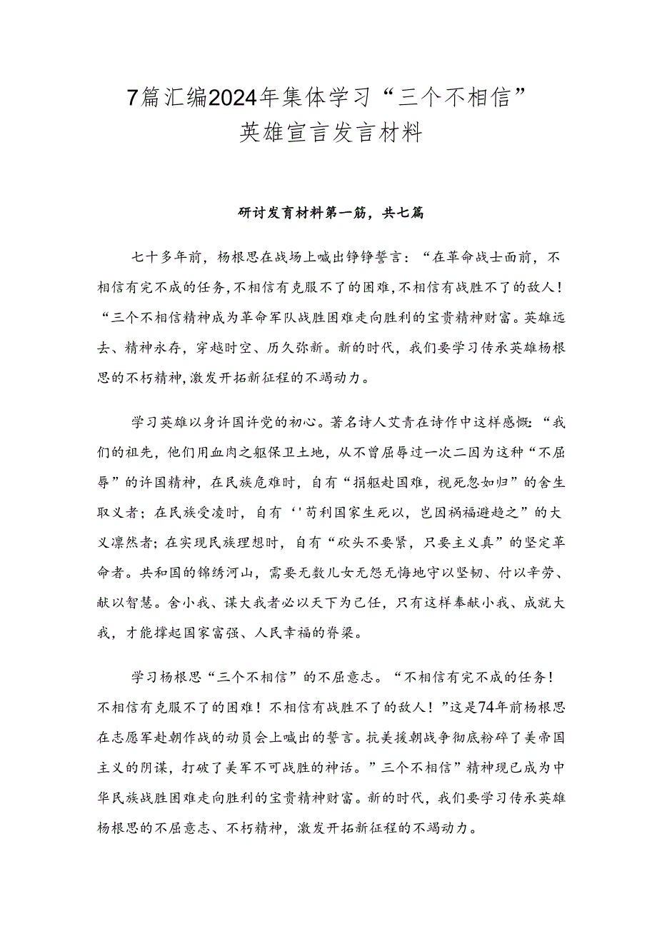 7篇汇编2024年集体学习“三个不相信”英雄宣言发言材料.docx_第1页