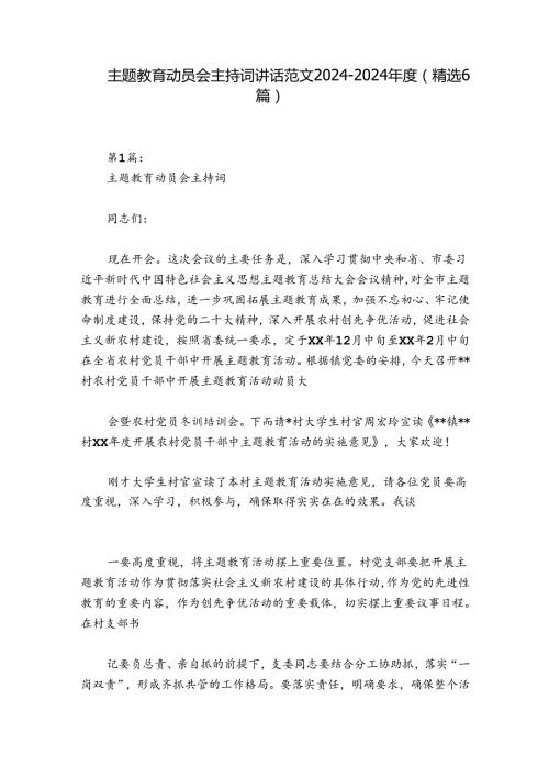 主题教育动员会主持词讲话范文20242024(精选6篇).docx