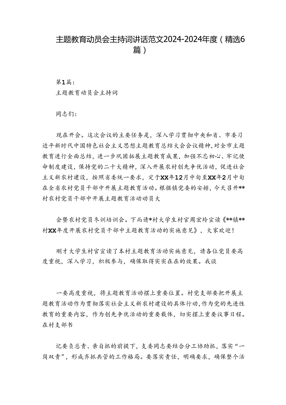 主题教育动员会主持词讲话范文20242024(精选6篇).docx_第1页