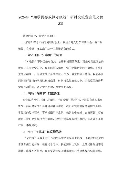 2024年“知敬畏存戒惧守底线”研讨交流发言范文稿2篇.docx