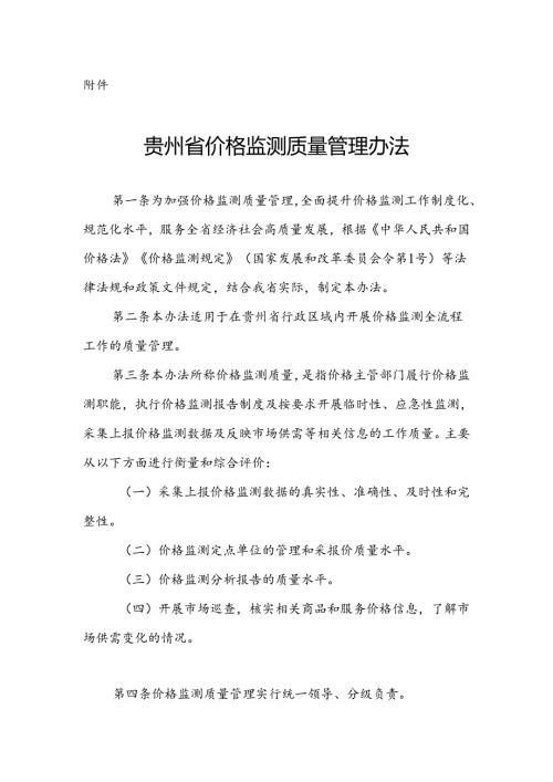 《贵州省价格监测质量管理办法》全文及解读.docx