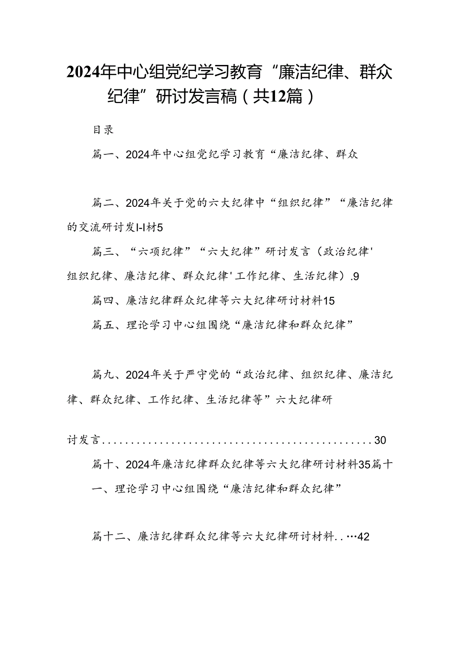 2024年中心组党纪学习教育“廉洁纪律、群众纪律”研讨发言稿(12篇合集）.docx_第1页
