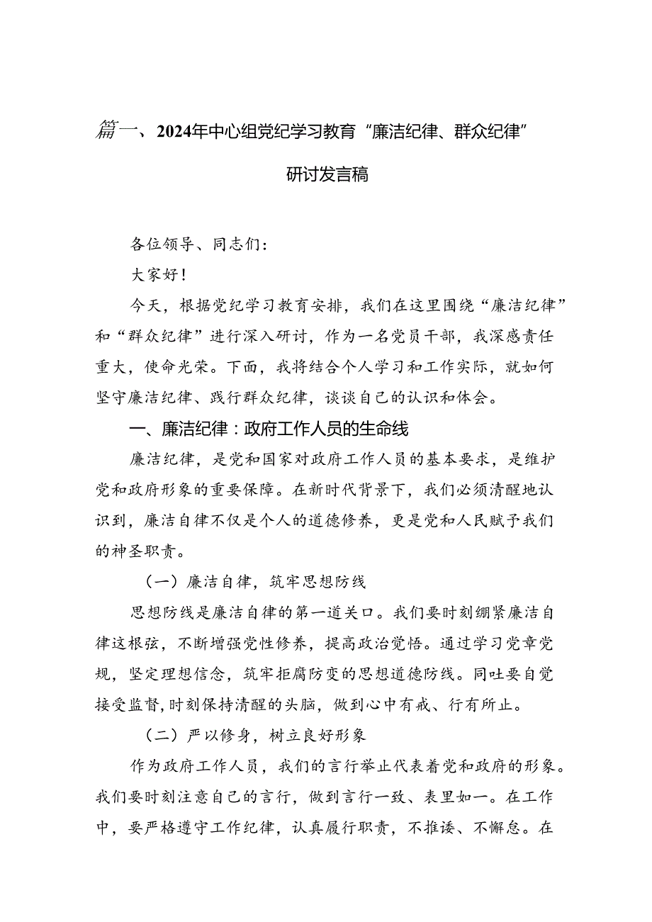 2024年中心组党纪学习教育“廉洁纪律、群众纪律”研讨发言稿(12篇合集）.docx_第2页